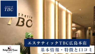 エステティックTBC広島本店｜脱毛の特徴と口コミ・キャンペーン情報
