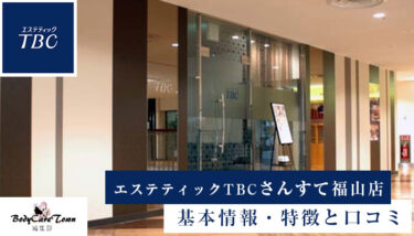 エステティックTBC さんすて福山店｜脱毛の特徴と口コミ・キャンペーン情報