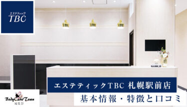 エステティックTBC 札幌駅前店｜脱毛の特徴と口コミ・キャンペーン情報