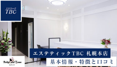 エステティックTBC 札幌本店｜脱毛の特徴と口コミ・キャンペーン情報