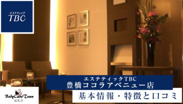 エステティックTBC 豊橋ココラアベニュー店｜脱毛の特徴と口コミ・キャンペーン情報