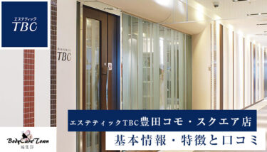 エステティックTBC 豊田コモ・スクエア店｜脱毛の特徴と口コミ・キャンペーン情報