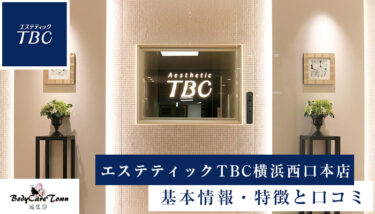 エステティックTBC横浜西口本店｜脱毛の特徴と口コミ・キャンペーン情報