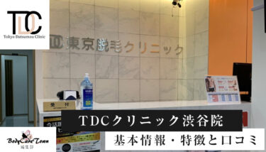 TDCクリニック 渋谷院｜脱毛の特徴と口コミ・キャンペーン情報