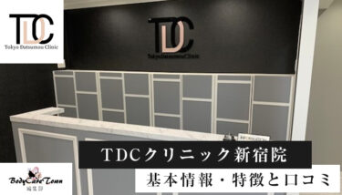 TDCクリニック 新宿院｜脱毛の特徴と口コミ・キャンペーン情報