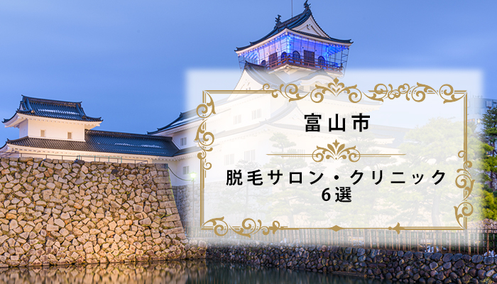 富山市の脱毛サロンおすすめ7選 医療脱毛あり全身脱毛が安い人気店 富山県